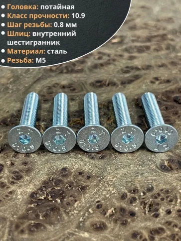 Винт потайной, с внутренним шестигранником, полная резьба, DIN7991 класс прочности 10.9 10 шт фото 29