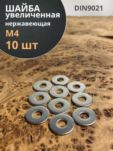 Шайба увеличенная нержавеющая М4 DIN 9021 А2,  10 шт. фото 2
