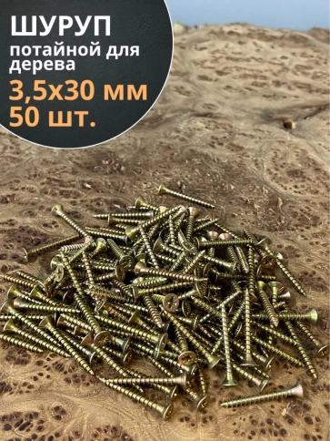 Шуруп саморез потайной для дерева 3,5х30 ЖЦ, 50 шт. фото 2