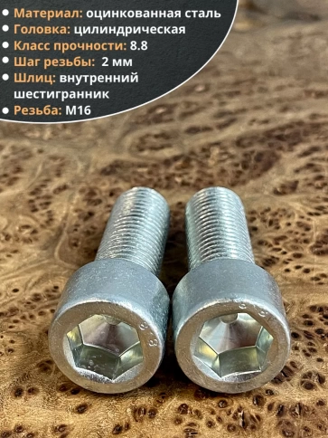 Винт под шестигранник ОЦ к.п.8.8 DIN912, 2 шт. фото 38