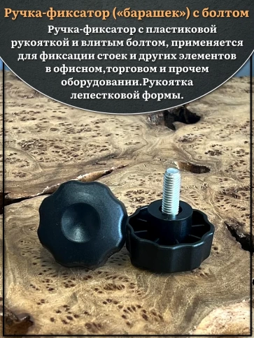 Ручка фиксатор барашек d 42 с болтом М8х15,2 шт. фото 3