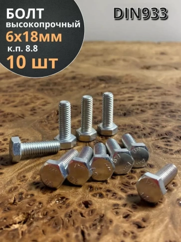 Болт высокопрочный М6х18 ОЦ к.п.8.8 DIN933 (10 шт.) фото 2