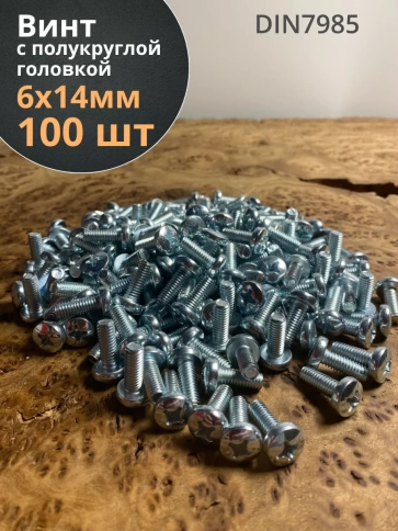 Винт с полукруглой головкой 6х14 ОЦ DIN7985, 100 шт. фото 2