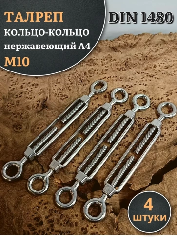 Талреп кольцо-кольцо нержавеющий А4 М10 DIN1480, 4 шт. фото 1
