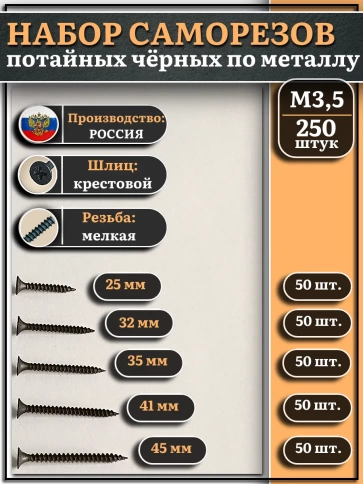 Саморезы черные по металлу М3,5 мелкая резьба набор 2 (250шт) фото 1