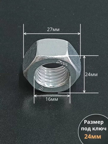 Гайка М16 высокопрочная к.п.8 DIN934, 20 шт. фото 3