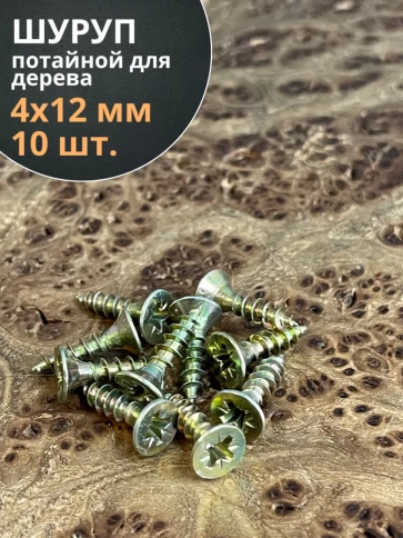 Шуруп саморез потайной для дерева ЖЦ, 10 шт. фото 119