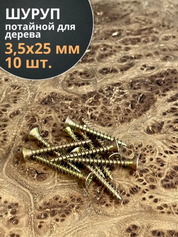 Шуруп саморез потайной для дерева ЖЦ, 10 шт. фото 139
