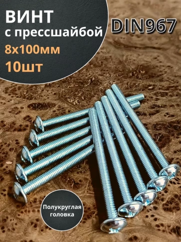 Винт с прессшайбой полукруглая головка DIN967 ,10 шт. фото 93