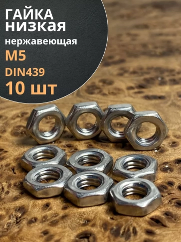 Гайка шестигранная низкая нержавеющая DIN 439 , 10 шт. фото 13