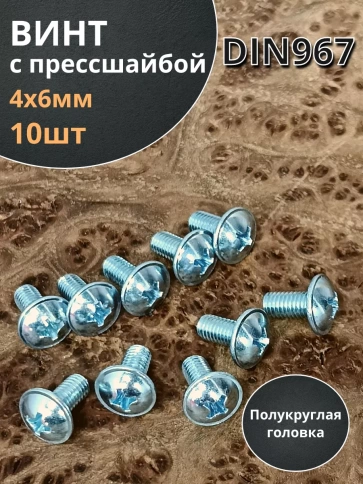 Винт с прессшайбой полукруглая головка DIN967 ,10 шт. фото 22