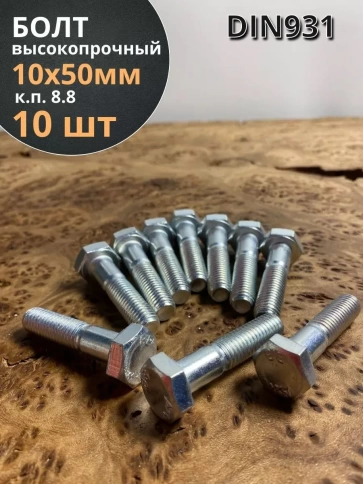 Болт высокопрочный М10х50 ОЦ к.п.8.8 DIN931 (10шт) фото 2