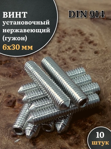 Винт установочный нержавеющий 6х30 DIN914 (гужон), 10 шт. фото 1