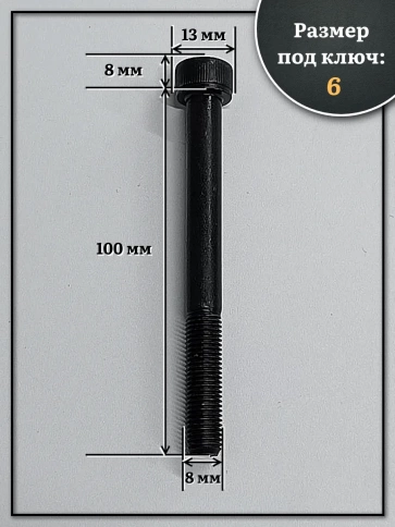 Винт мелкая резьба чёрный к.п.12.9 8х100х1 DIN912, 20 шт. фото 3