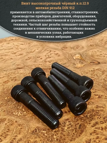 Винт мелкая резьба чёрный к.п.12.9 12х60х1,5 DIN912, 10 шт. фото 5