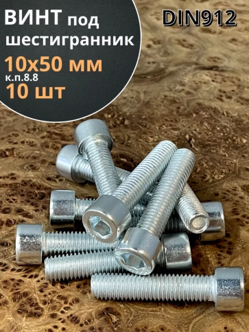 Винт под шестигранник 10х50 мм ОЦ к.п.8.8 DIN912, 10 шт. фото 2