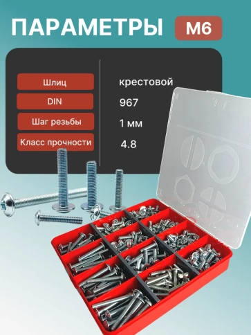 Винты с прессшайбой М6 мебельные DIN967 органайзер НАБОР 4 фото 3