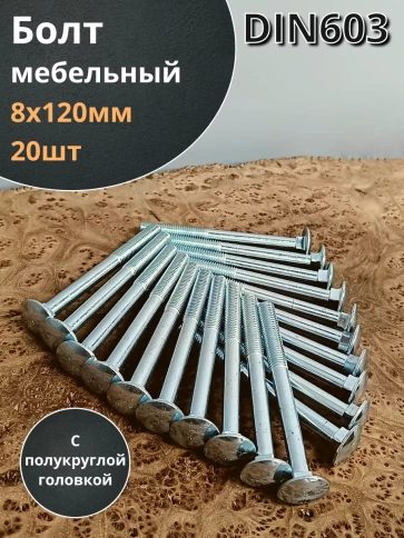 Болт мебельный 8х120 полукруглая головка ОЦ DIN 603,20 шт. фото 2