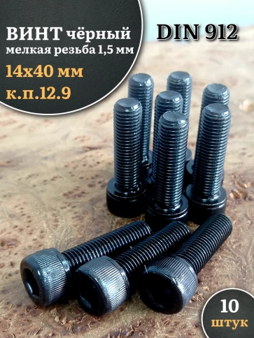 Винт мелкая резьба чёрный к.п.12.9 14х40х1,5 DIN912, 10 шт. фото 2