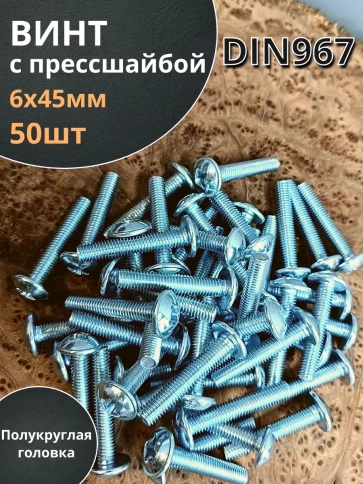 Винт с прессшайбой М6х45 полукруглая головка DIN967, 50 шт. фото 2