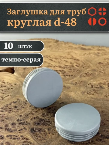 Заглушка для труб серая круглая d-48 мм, 10 шт. фото 1