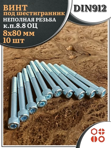 Винт под шестигранник НР 8х80 мм ОЦ к.п.8.8 DIN912, 10 шт. фото 2