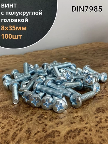 Винт с полукруглой головкой 8х35 ОЦ DIN7985, 100 шт. фото 2