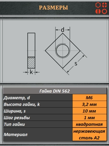 Гайка квадратная М6 нержавеющая низкая DIN562, 50 шт. фото 3