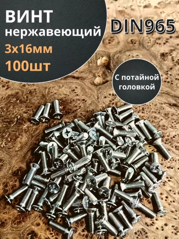 Винт нержавеющий 3х16 мм DIN 965 с потайной головкой ,100 шт фото 2