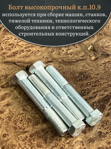 Болт высокопрочный ОЦ 20х130 мм, к.п.10.9 DIN931, 4 шт. фото 5