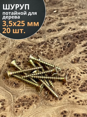 Шуруп саморез потайной для дерева 3,5х25 ЖЦ, 20 шт. фото 2