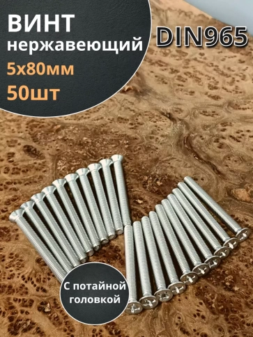 Винт нержавеющий DIN 965 с потайной головкой ,50 шт фото 41