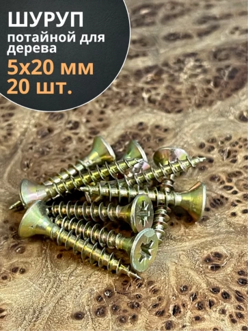Шуруп саморез потайной для дерева 5х20 ЖЦ, 20 шт. фото 2
