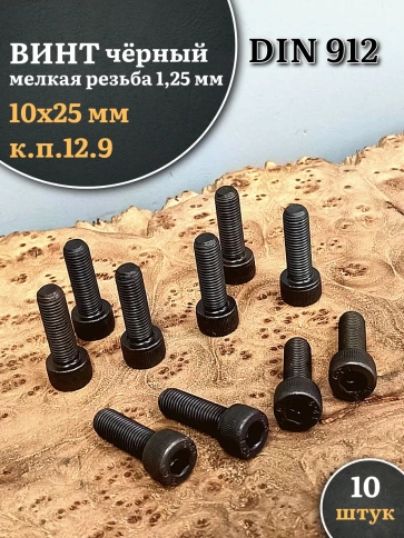 Винт мелкая резьба чёрный к.п.12.9 10х25х1,25 DIN912, 10 шт. фото 2
