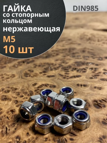 Гайка со стоп кольцом нержавеющая, DIN985, 10шт. фото 17