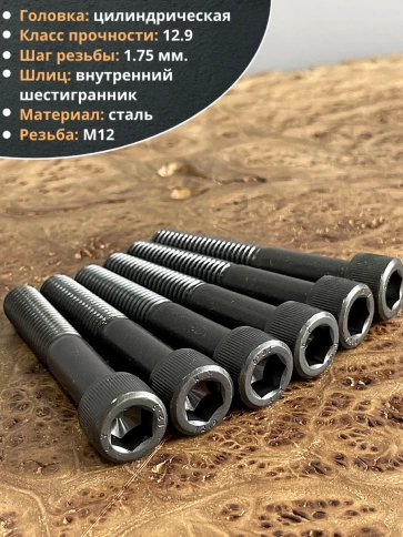 Винт высокопрочный М12х70 мм  к.п.12.9 черный DIN912, 10 шт. фото 4