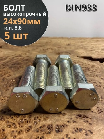 Болт высокопрочный М24х90 ОЦ к.п.8.8 DIN933 (5 шт.) фото 2