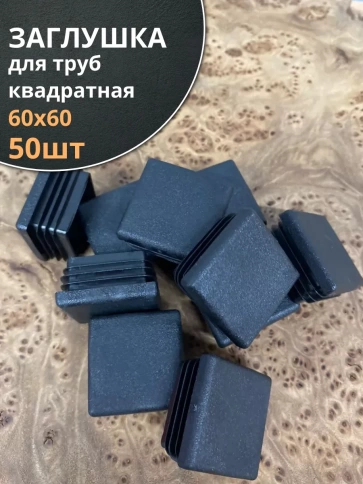 Заглушка для труб квадратная 60х60 мм черная, 50 шт. фото 2