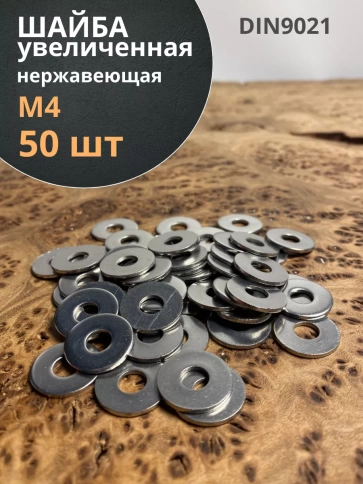 Шайба увеличенная нержавеющая DIN 9021 А2,  50 шт. фото 19