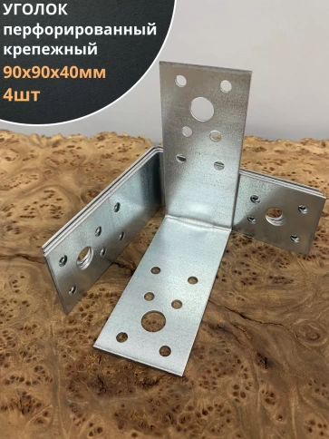 Крепежный перфорированный уголок 90х90х40 ОЦ, 4 шт. фото 2