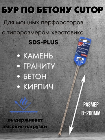 Бур по бетону CUTOP, Profi, двойная резьба, SDS-Plus, 8х260 мм фото 3