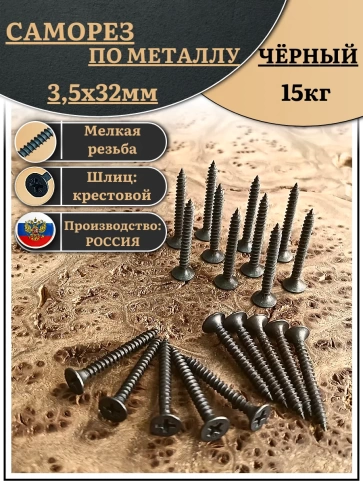 Саморез шуруп по дереву 3,5х32 мелкая резьба, чёрный 15 кг. фото 2