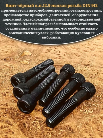 Винт мелкая резьба чёрный к.п.12.9 10х70х1,25 DIN912, 10 шт. фото 5