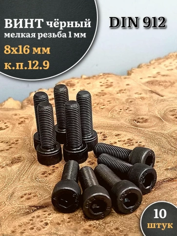 Винт мелкая резьба чёрный к.п.12.9 8х16х1 DIN912, 10 шт. фото 2