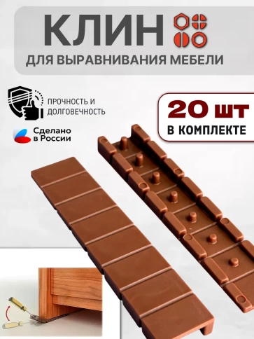 Клин мебельный подкладной обламываемый коричневый, 20 шт фото 1