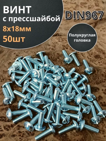 Винт с прессшайбой М8х18 полукруглая головка DIN967 ,50 шт. фото 2