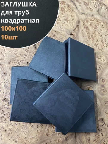 Заглушка для труб квадратная черная, 10 шт. фото 6