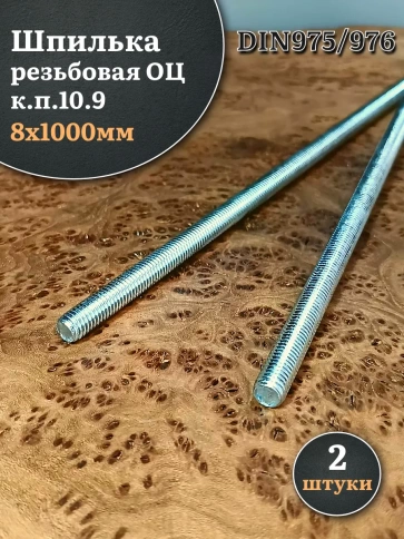 Шпилька резьбовая ОЦ к.п.10.9 8х1000 DIN 975/976, 2 шт. фото 2