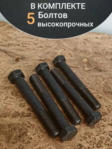 Болт М16х100 мм, DIN931, высокопрочный 12.9 , 5 шт. фото 5