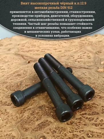 Винт мелкая резьба чёрный к.п.12.9 14х100х1,5 DIN912, 4 шт. фото 5